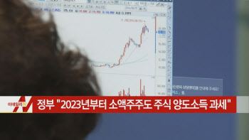  정부 "2023년부터 소액주주도 주식 양도소득 과세" 外