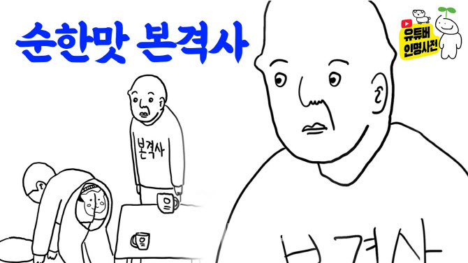 본격사, 병맛 만화 만든 썰 푼다[유튜버 인명사전](영상)