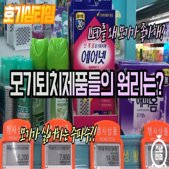 [호기심타임]모기퇴치 제품들의 원리는?(영상)