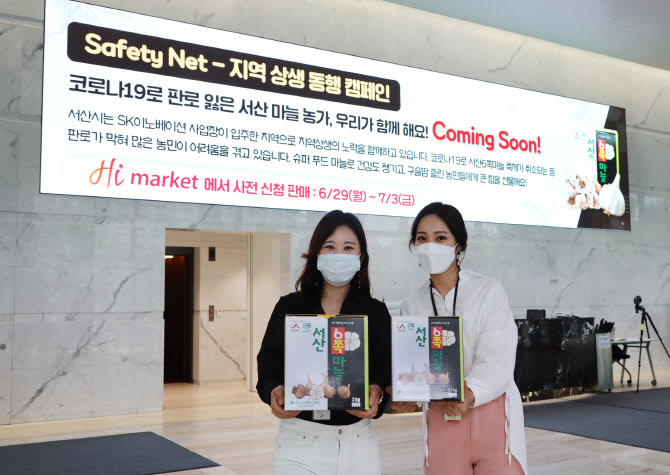 “서산 육쪽마늘 맛보세요”… SK이노, ‘가격폭락’ 마늘농가 지원