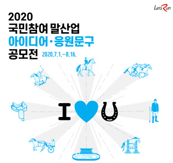 한국마사회, 내달 16일까지 말산업 아이디어·응원문구 공모