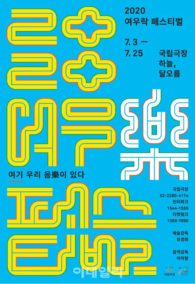 국립극장 '여우락 페스티벌' 온라인 생중계로 개막
