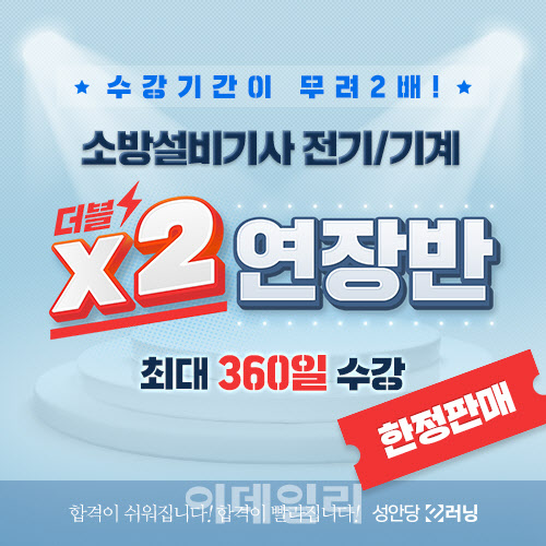 성안당 e러닝, 수험생 위한 소방설비기사 전기·기계분야 ‘더블 연장반’ 출시
