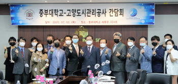 중부대-고양도시관리공사, 도시발전 방향 공유 간담회 가져