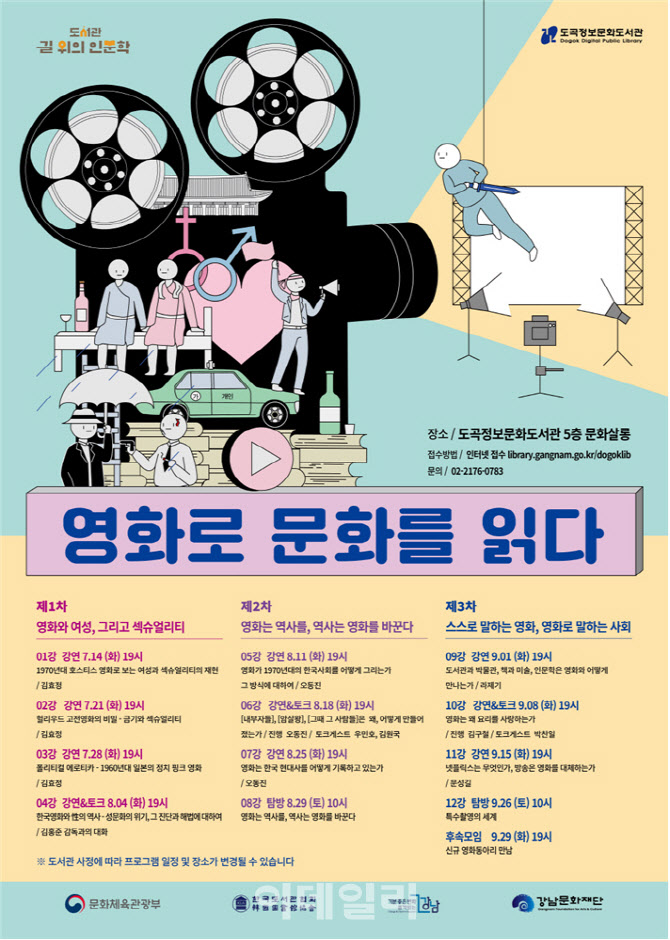 강남문화재단, 14일부터 '영화로 문화를 읽다' 강연