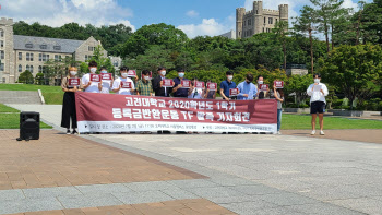 고려대 학생들 등록금반환운동TF 발족 "총장이 직접 선언해야"