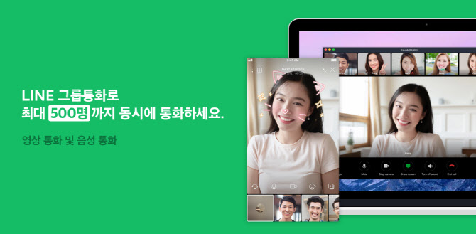 라인, 음성 그룹통화 최대인원 200→500명 확대