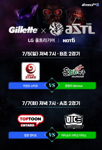 아프리카TV, ‘질레트 ASTL 시즌1’ 2주차 진행