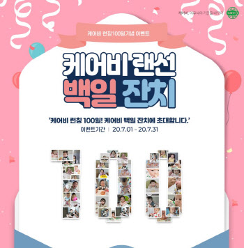 남양유업 '케어비', 론칭 100일 기념 '랜선 백일잔치' 진행