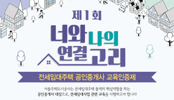 SH공사 ‘전세임대주택 공인중개사 교육인증제’시행