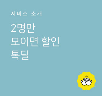 “공동 구매 장벽 낮춘” 카카오 톡딜..1년 만에 누적 상품 11만개 돌파