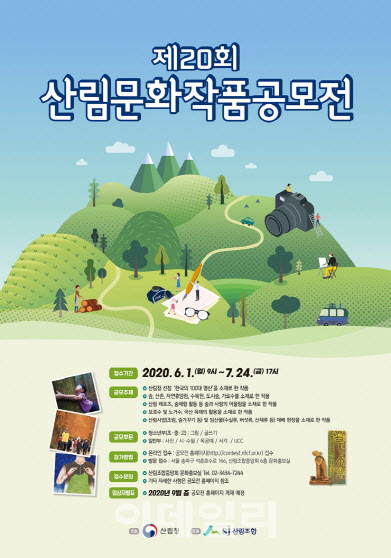 산림조합, 24일까지 ‘제20회 산림문화작품공모전’ 접수