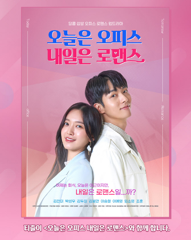 웅진식품, 웹드라마 `오늘은 오피스 내일은 로맨스` 티즐 제작지원