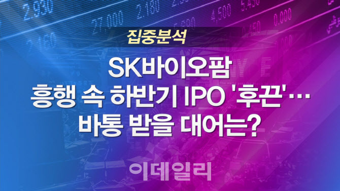 [집중분석 이슈타임] SK바이오팜 흥행 속 하반기 IPO 대어는?