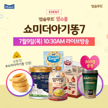 매일유업, 앱솔루트 맘스쿨 인스타그램 라이브방송