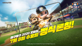 넷마블, 신작 야구게임 ‘마구마구2020 모바일’ 정식 출시