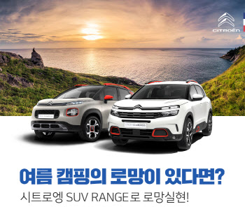 시트로엥, SUV 라인업 구매 고객 대상 `대부도 캠핑 ` 지원한다