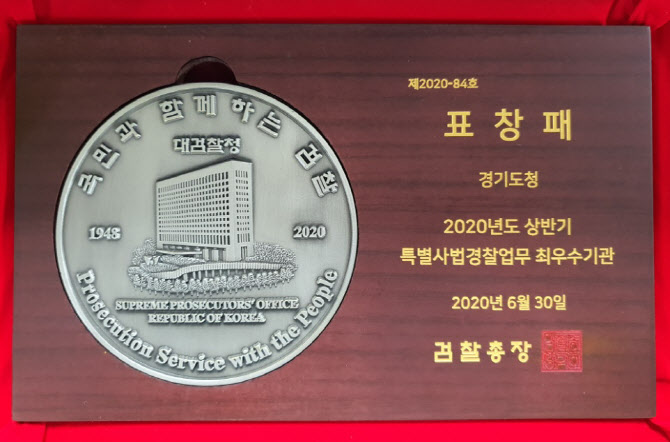 경기도특사경, 특별사법경찰 업무유공 ‘최우수기관’