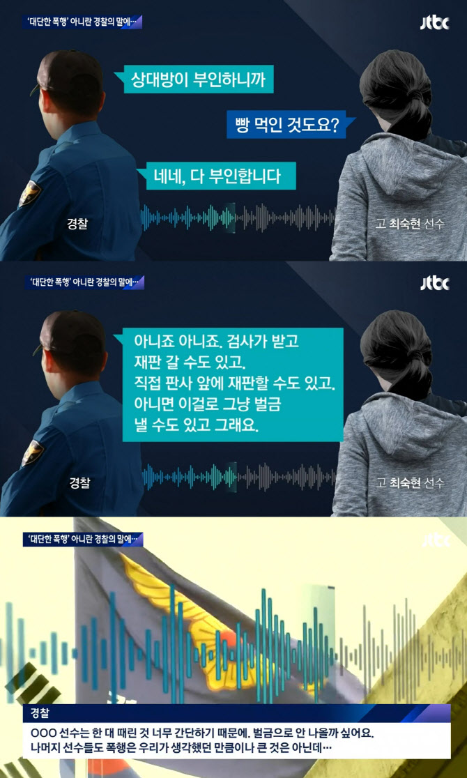 “빵 먹인 것도 부인해요?”…故 최숙현·경찰 통화 녹취록 공개