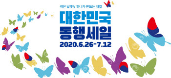 ‘대한민국 동행세일’ 서울과 경남서 피날레