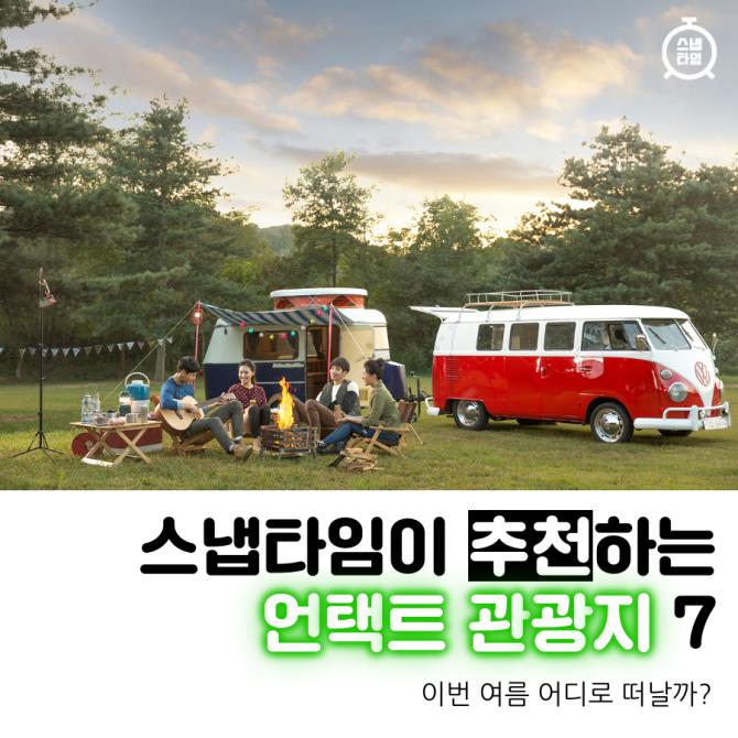 [카드뉴스] 스냅타임이 추천하는 언택트 관광지7