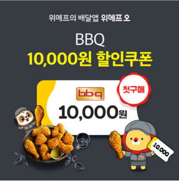 BBQ, 위메프오 첫구매 고객 1만원 할인