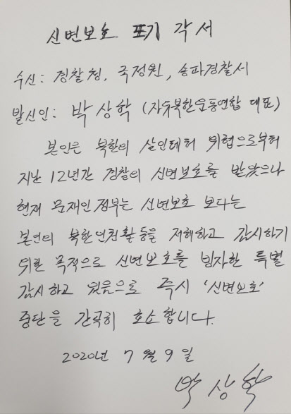 ‘삐라살포’ 박상학, 경찰에 신변보호 포기각서…“보호 아닌 감시”