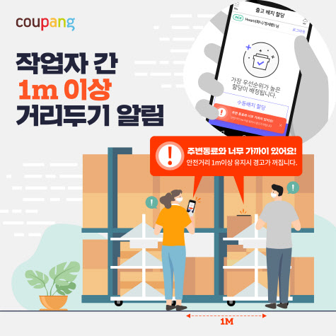 쿠팡, 근무자 간 거리두기 앱 전국 물류센터 상용화