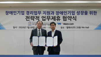 웹케시, 장애인기업종합지원센터와 MOU…장애인기업에 경리나라 지원