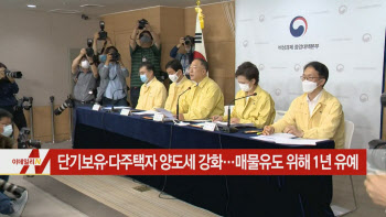  단기보유·다주택자 양도세 강화…매물유도 위해 1년 유예 外