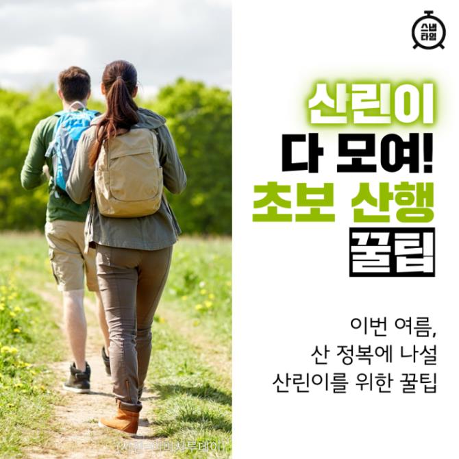 [카드뉴스] '산린이' 다 모여! 초보 산행 꿀팁