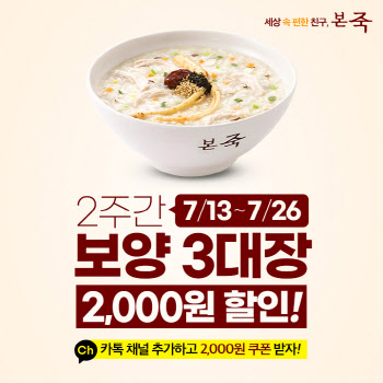 본죽, 카카오톡 채널 고객 대상 2천원 할인쿠폰