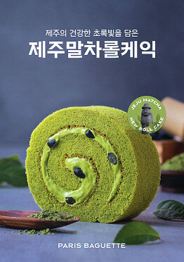 SPC 파리바게뜨, ‘제주말차롤케익’ 출시