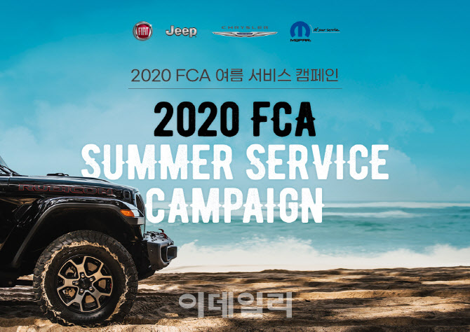 FCA코리아, 여름 서비스 캠페인 진행..차량 무상점검