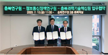 KISDI, 충북연구원 · 충북과학기술혁신원과 MOU 체결