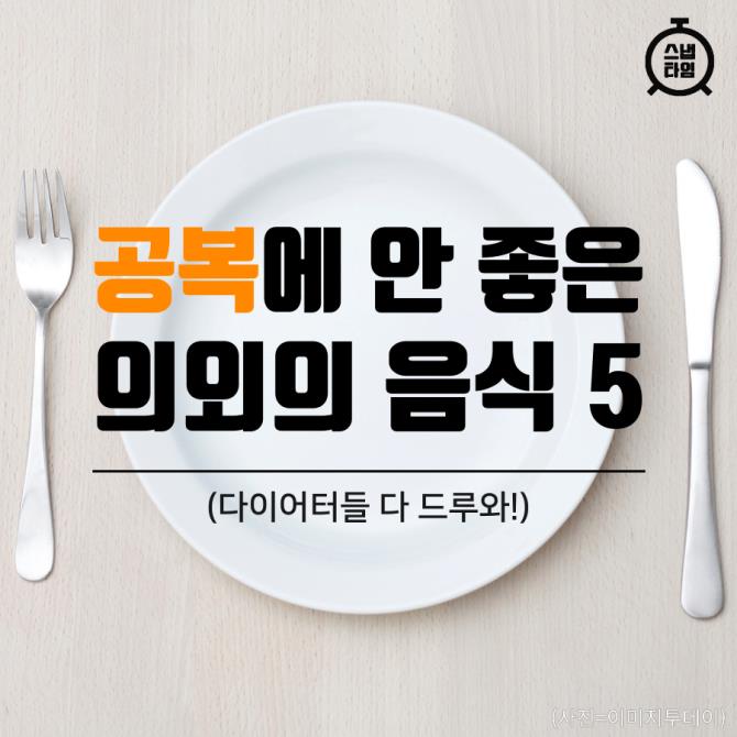 [카드뉴스] 공복에 안 좋은 의외의 음식 5 (다이어터들 다 드루와!)