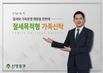 신영證, 절세·가족분쟁 한번에 해결하는 가족신탁 출시