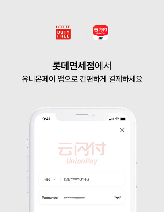 롯데免 "국내 최초로 유니온페이 인 앱 결제 서비스 도입"