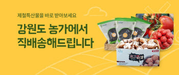 우아한형제들, '배민상회'서 강원도 대표 특산물 판매
