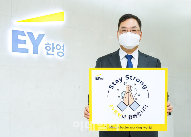 박용근 EY한영 대표, `스테이 스트롱` 캠페인 참여