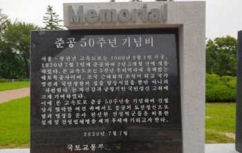 경부고속도로 기념비, '김현미 장관' 지워져.."박정희 없다" 논란도