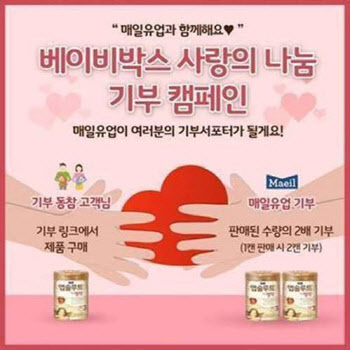 매일유업, ‘베이비박스 사랑의 나눔 기부 캠페인’
