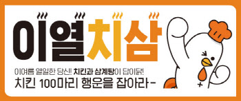 교촌치킨, 삼복맞이 ‘이열치삼’ 프로모션 진행