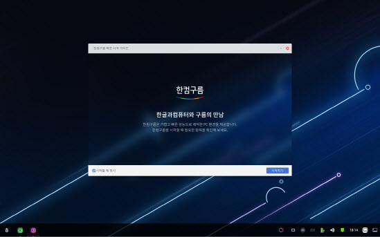 한글과컴퓨터, PC용 OS `한컴구름` 출시…"국내 개방형 OS시장 선도"