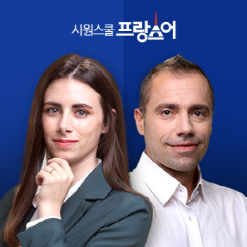 시원스쿨 프랑스어, 원어민 강사 영입…회화 강좌 개설