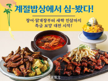 계절밥상, 삼복 맞이 인삼 무료 제공 행사