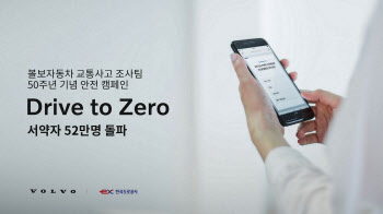 볼보자동차코리아, 안전 캠페인 `드라이브 투 제로` 참가자 52만명 돌파