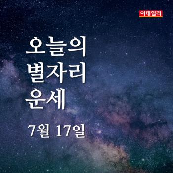  2020년 7월 17일 ‘오늘의 운세’