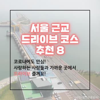 [카드뉴스]가슴 탁!트이는 서울 근교 드라이브 코스 8