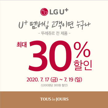 뚜레쥬르, LGU+멤버십 고객 최대 30% 할인